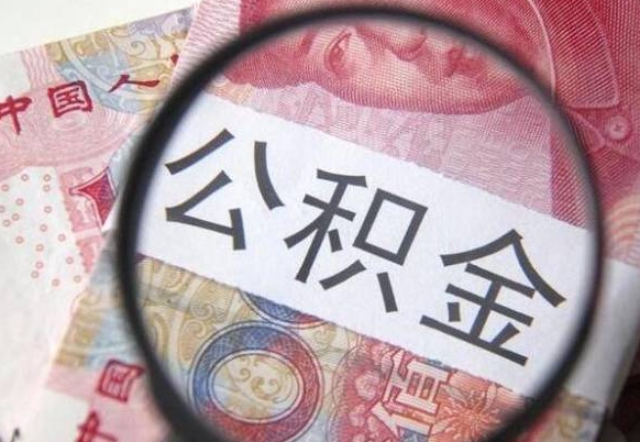 鸡西代提公积金（公积金代提取需要什么手续）